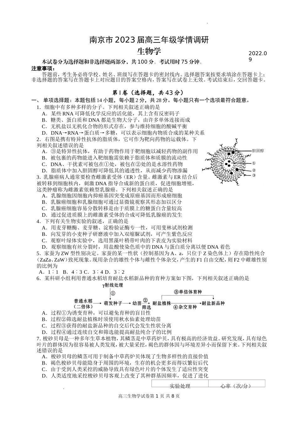 江苏省南京市2022-2023学年高三上学期9月学情调研试题+生物.doc_第1页