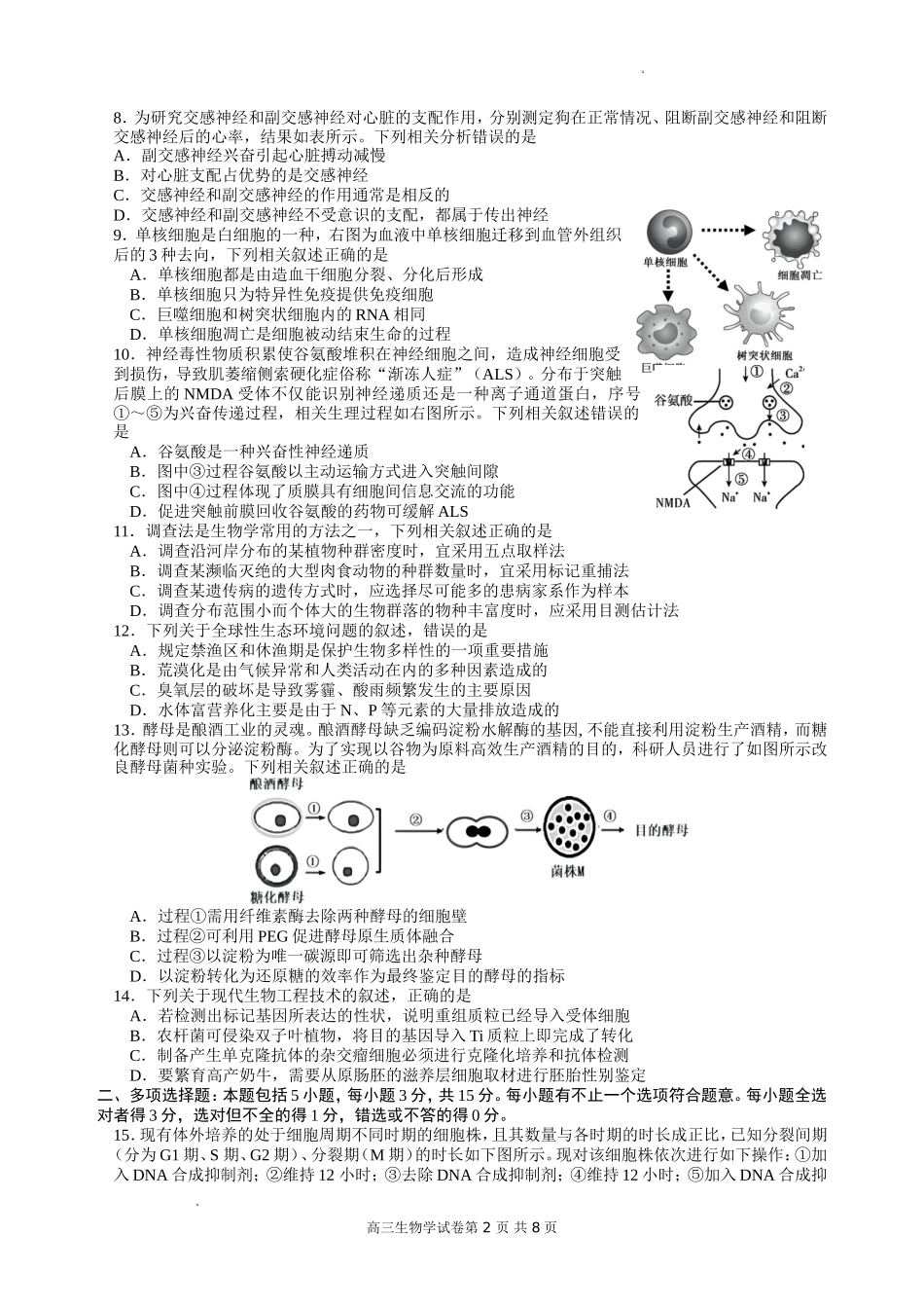 江苏省南京市2022-2023学年高三上学期9月学情调研试题+生物.doc_第2页