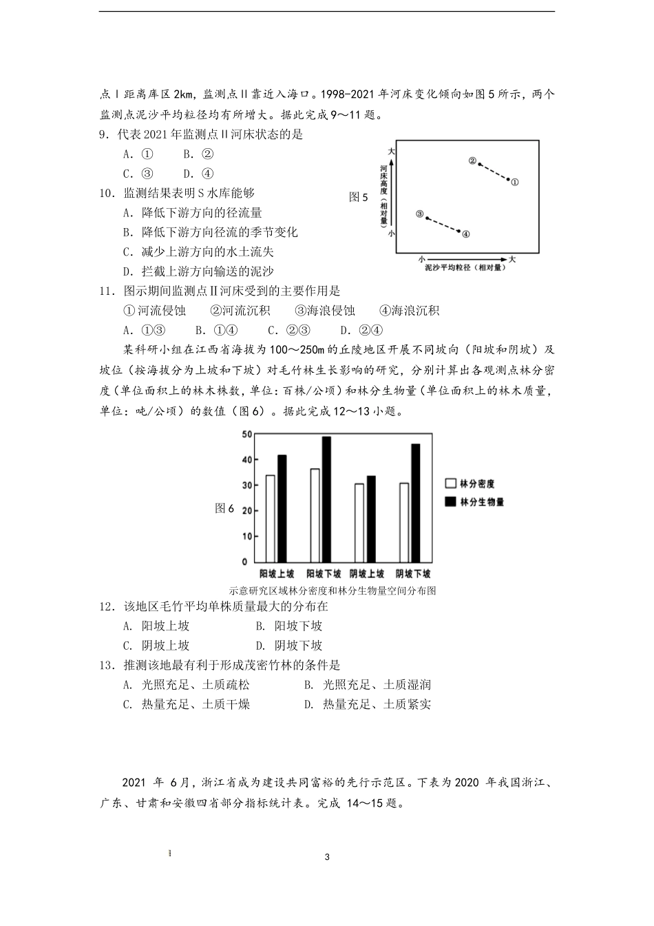 江苏省南京市六校联合体2022-2023学年高三8月联合调研考试+地理+Word版含答案.doc_第3页