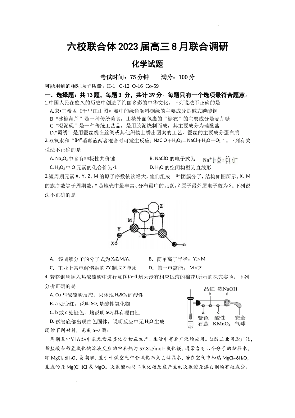 江苏省南京市六校联合体2022-2023学年高三8月联合调研考试+化学+Word版含答案.doc_第1页