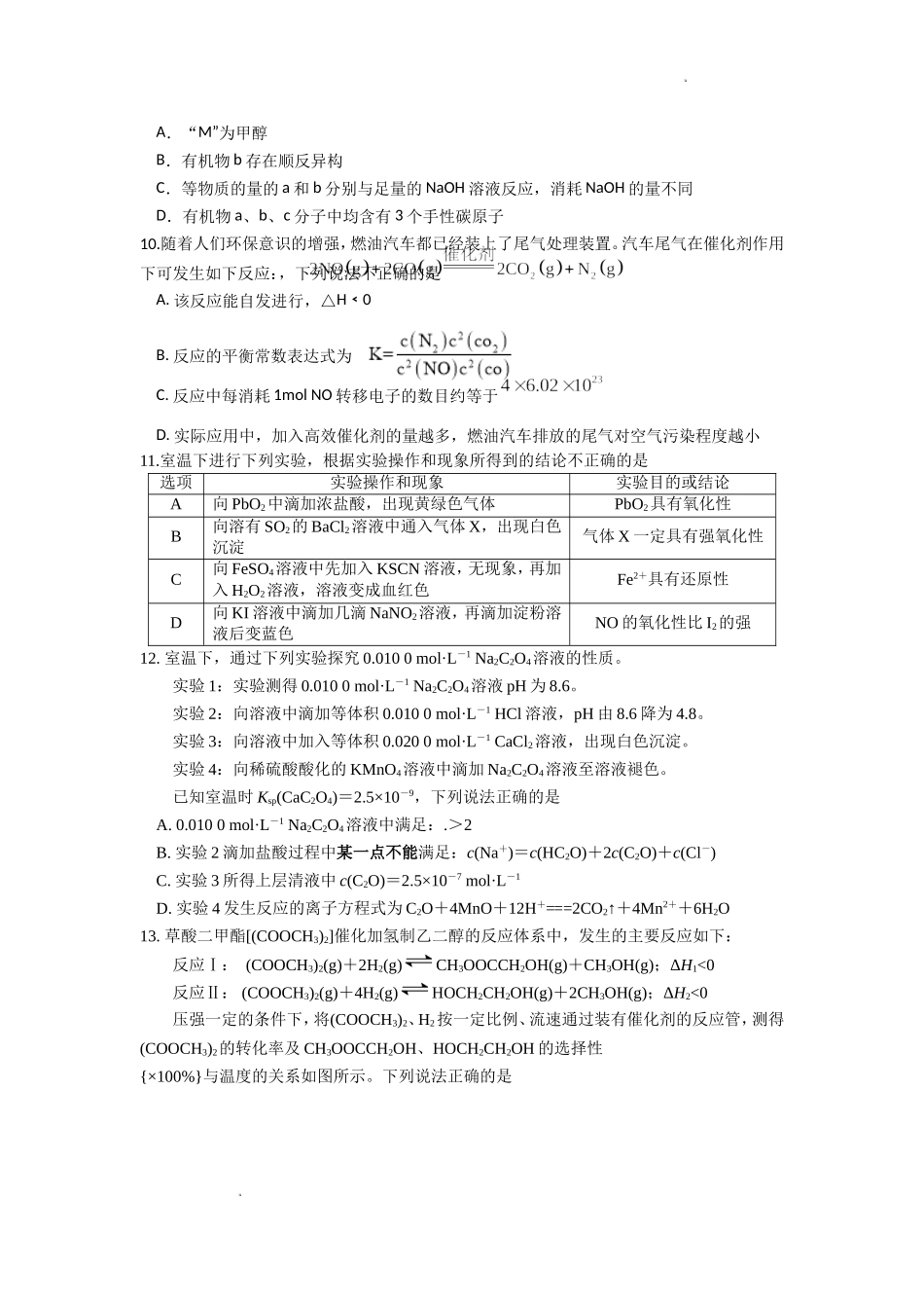 江苏省南京市六校联合体2022-2023学年高三8月联合调研考试+化学+Word版含答案.doc_第3页