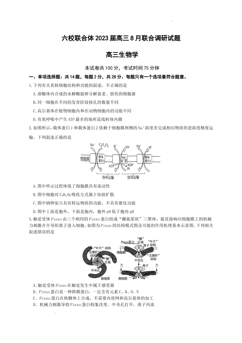 江苏省南京市六校联合体2022-2023学年高三8月联合调研考试+生物+Word版含答案.doc_第1页