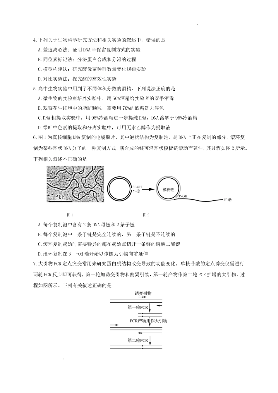 江苏省南京市六校联合体2022-2023学年高三8月联合调研考试+生物+Word版含答案.doc_第2页