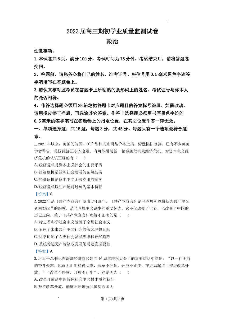 江苏省南通市海安市2022-2023学年高三上学期期初学业质量监测政治试题Word版含答案.doc_第1页