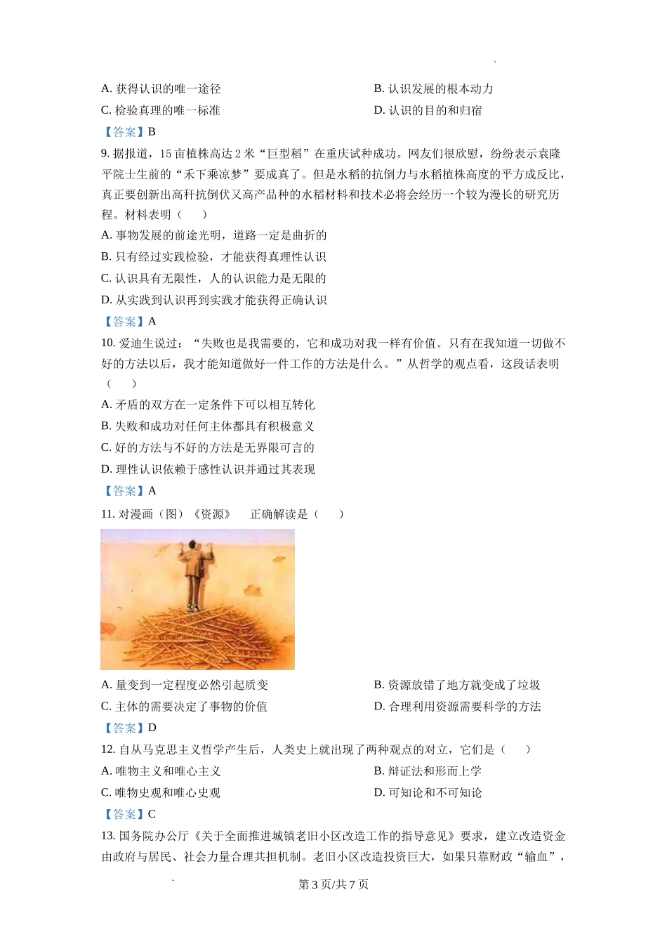 江苏省南通市海安市2022-2023学年高三上学期期初学业质量监测政治试题Word版含答案.doc_第3页