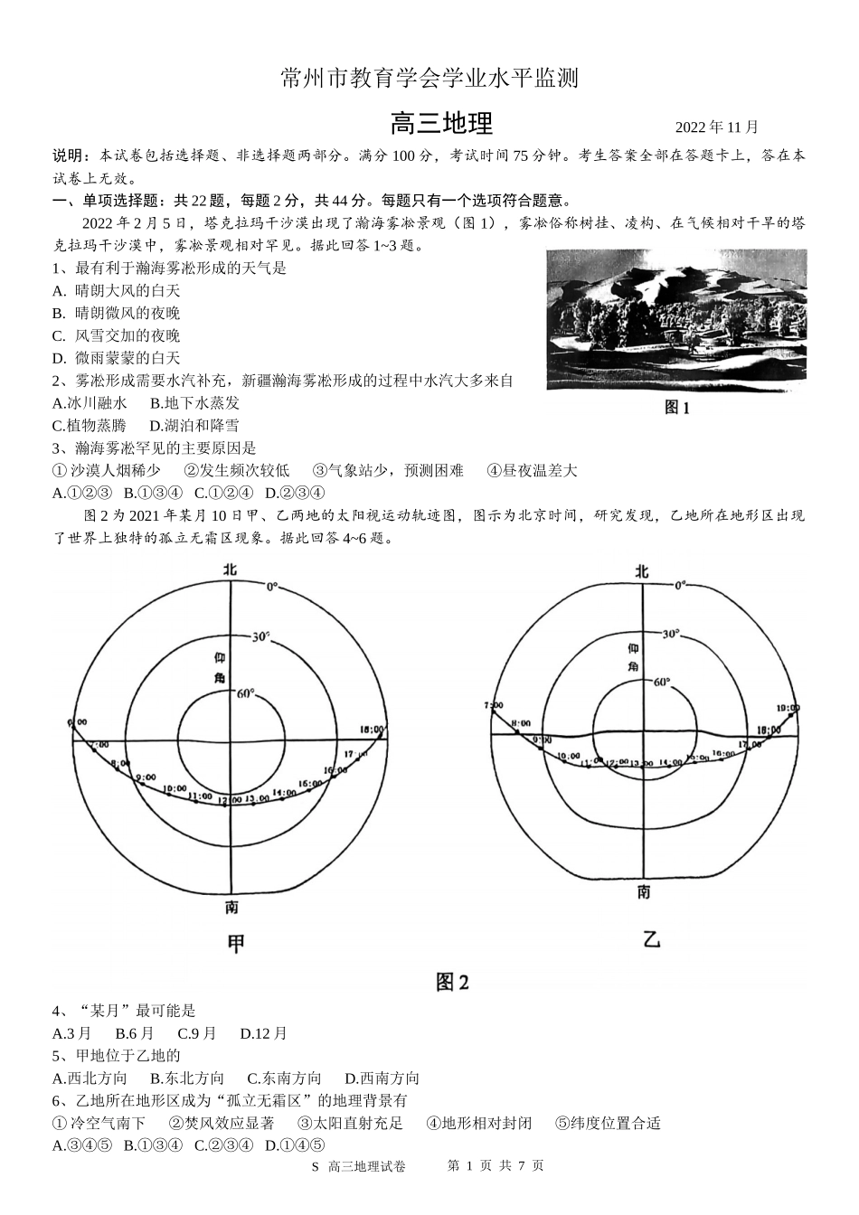 江苏省常州市2022-2023学年高三上学期期中考试地理试题.docx_第1页