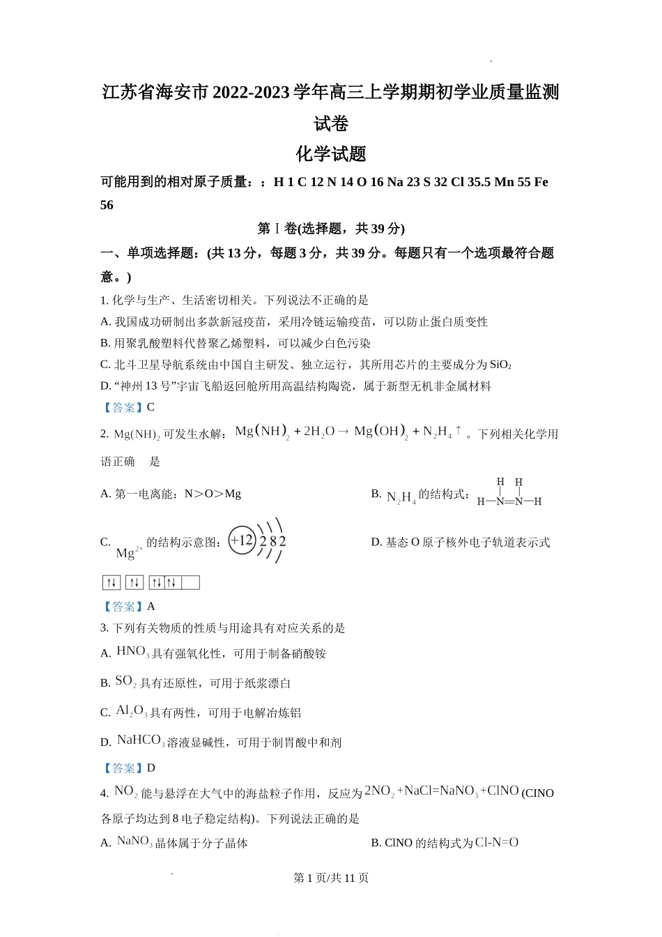 江苏省南通市海安市2022-2023学年高三上学期期初学业质量监测化学试题Word版含答案.doc_第1页
