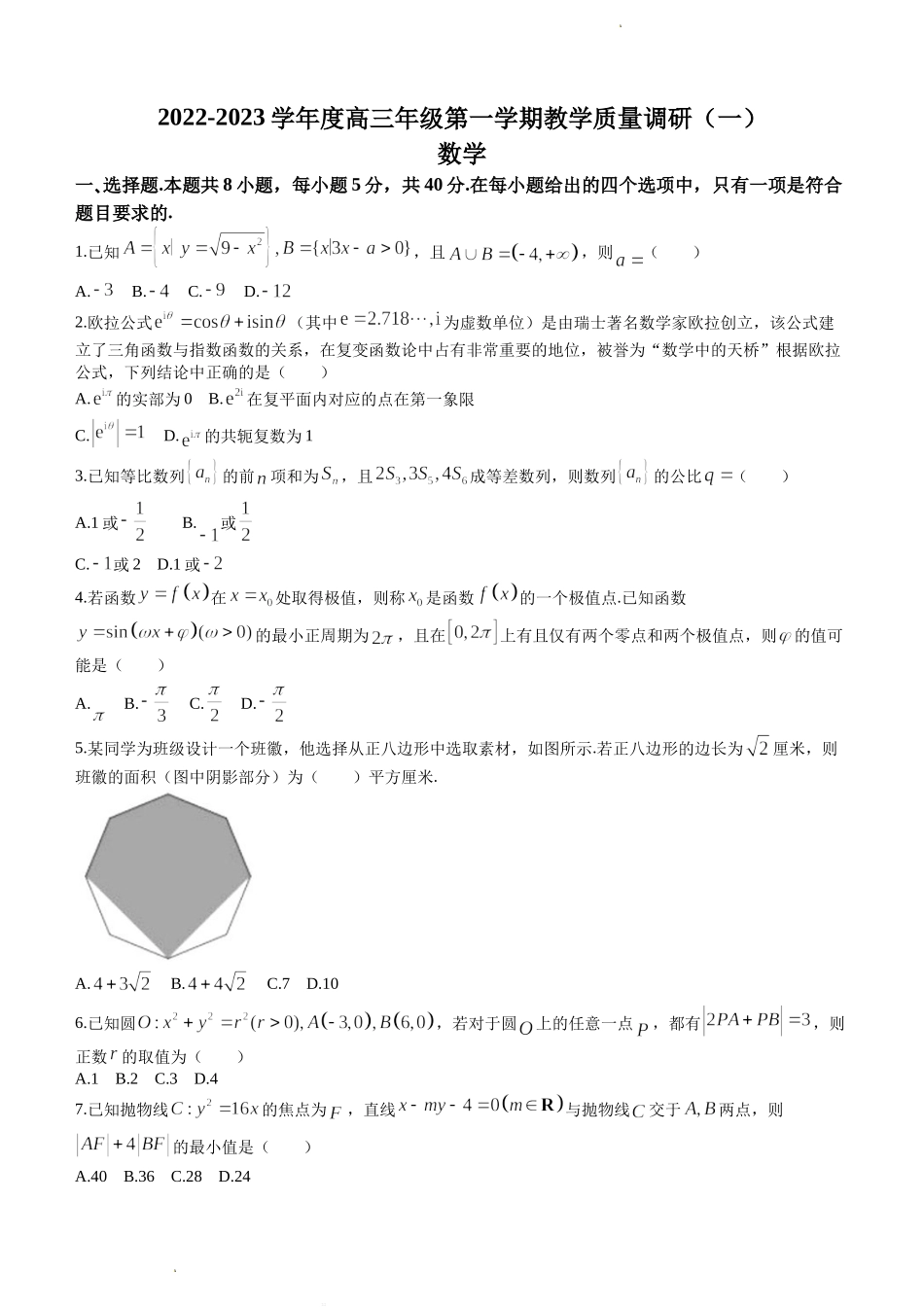 江苏省南通市如皋市2022-2023学年高三上学期教学质量调研（一）+数学试题+Word版含答案.doc_第1页