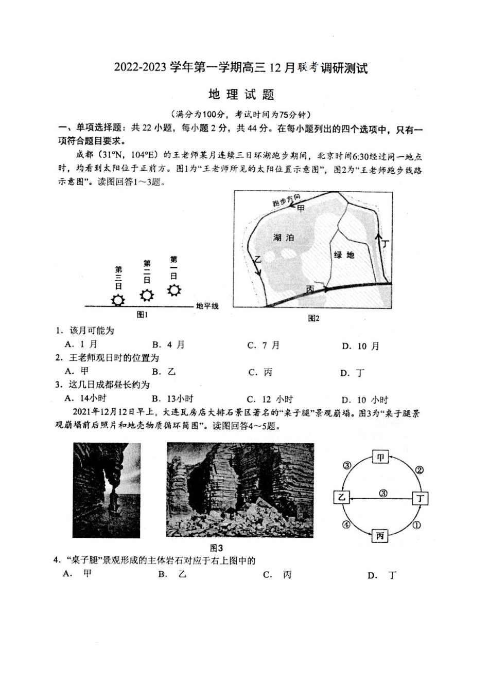 江苏省南通市2022-2023学年高三上学期12月月考地理试题.docx_第1页