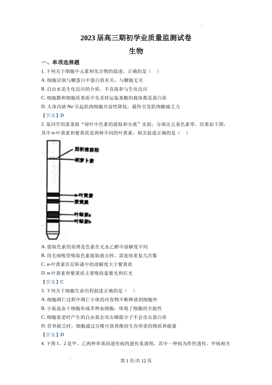 江苏省南通市海安市2022-2023学年高三上学期期初学业质量监测生物试题Word版含答案.doc_第1页