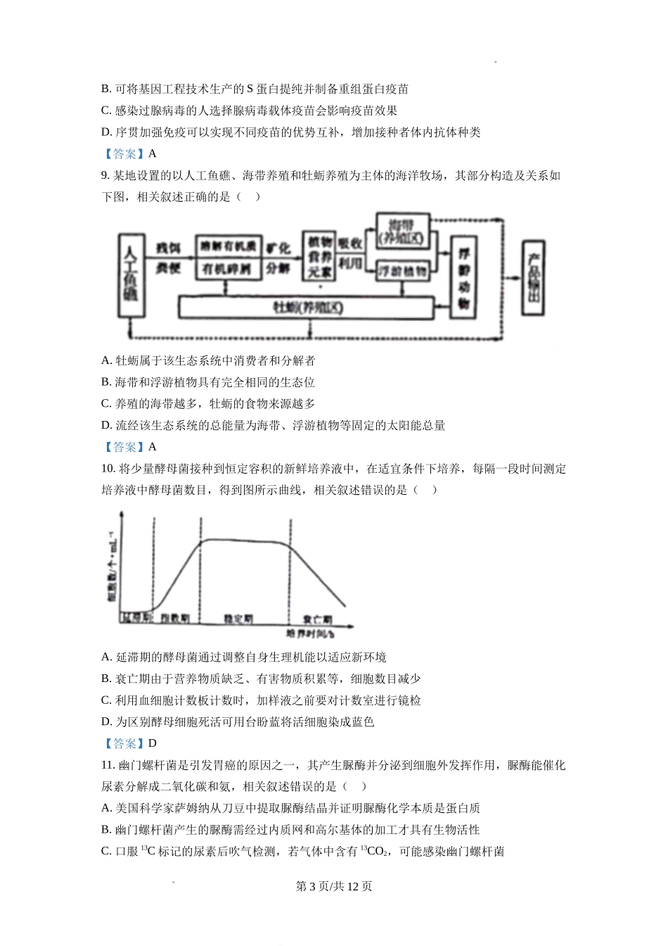 江苏省南通市海安市2022-2023学年高三上学期期初学业质量监测生物试题Word版含答案.doc_第3页