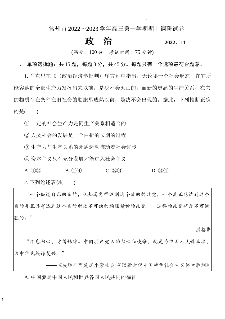 江苏省常州市2022-2023学年高三上学期期中考试政治试题.docx_第1页
