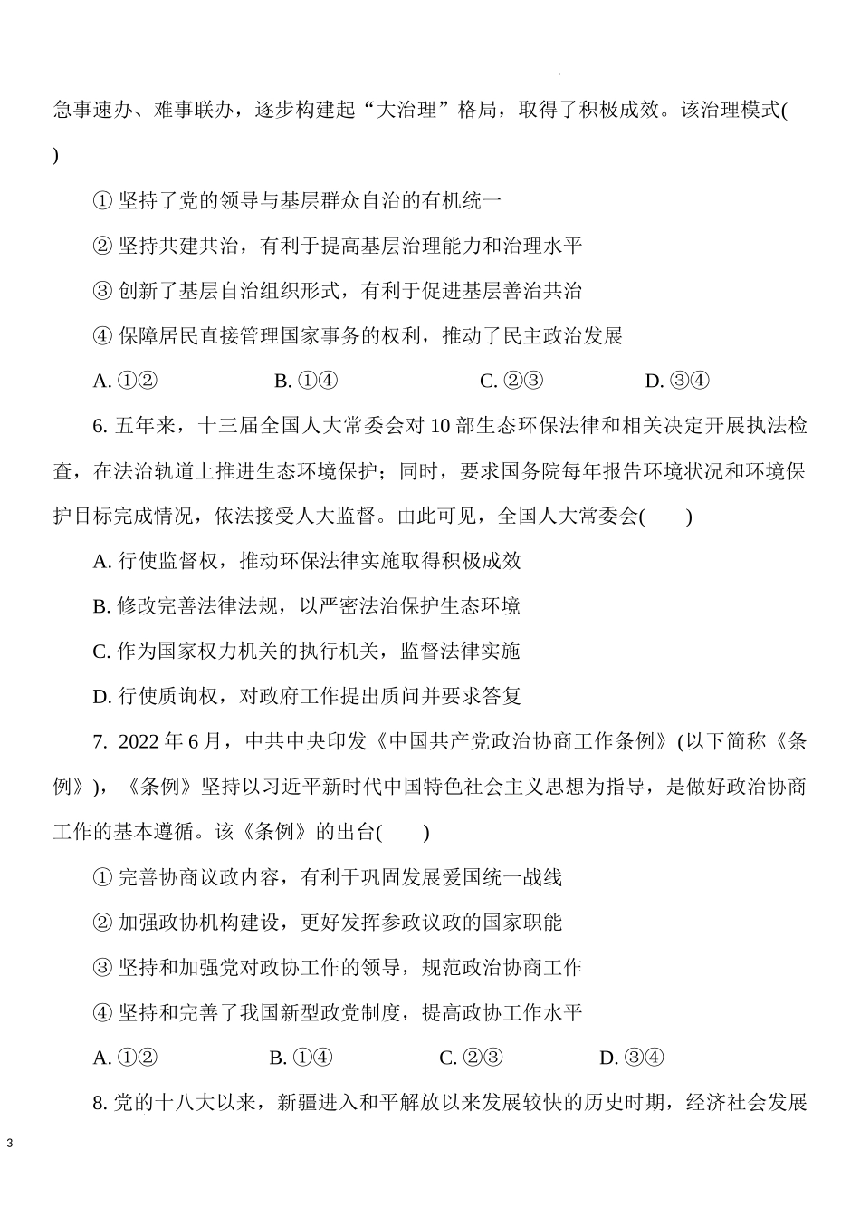 江苏省常州市2022-2023学年高三上学期期中考试政治试题.docx_第3页