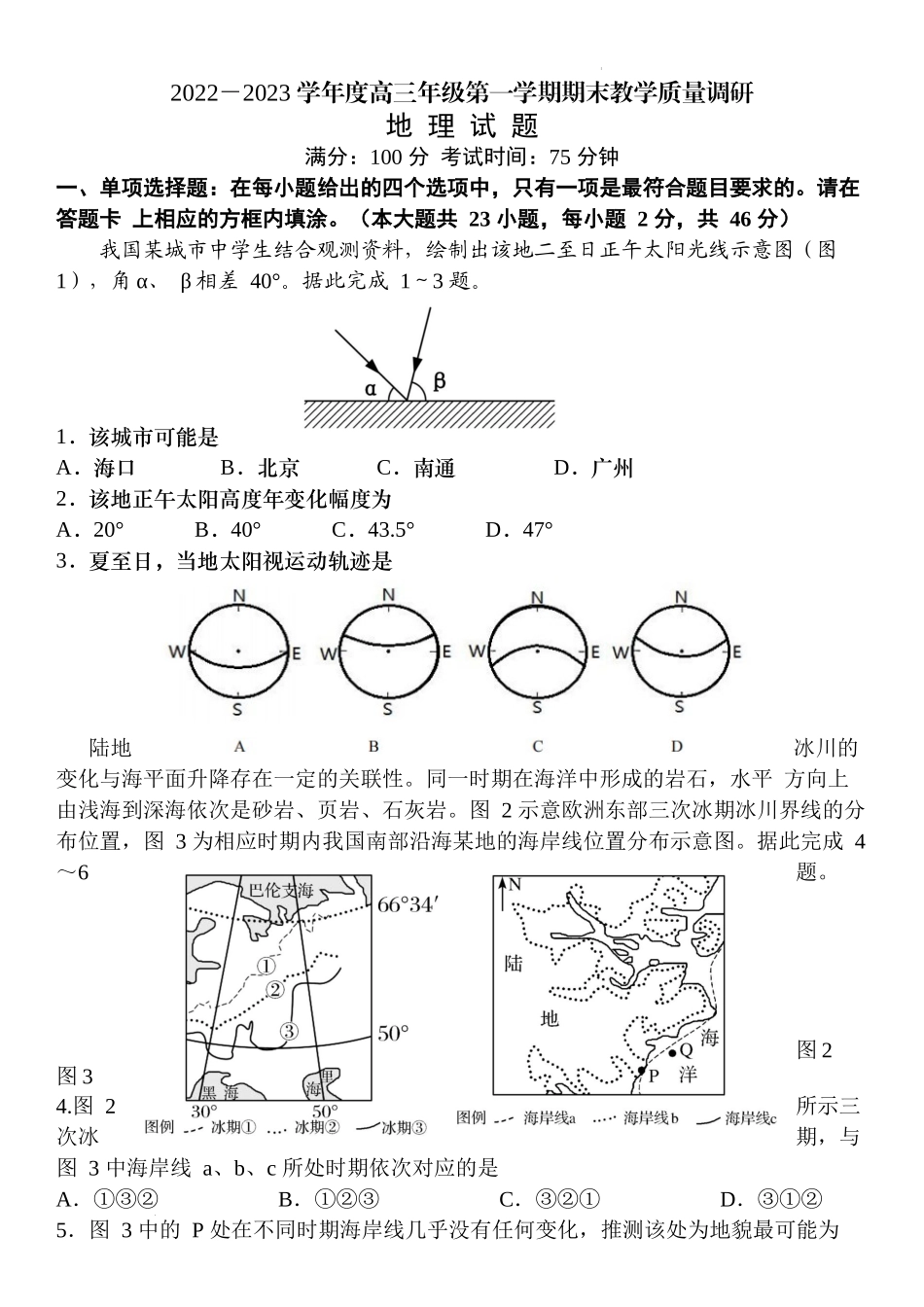 江苏省南通市如皋市2022-2023学年高三上学期期末地理试题.docx_第1页
