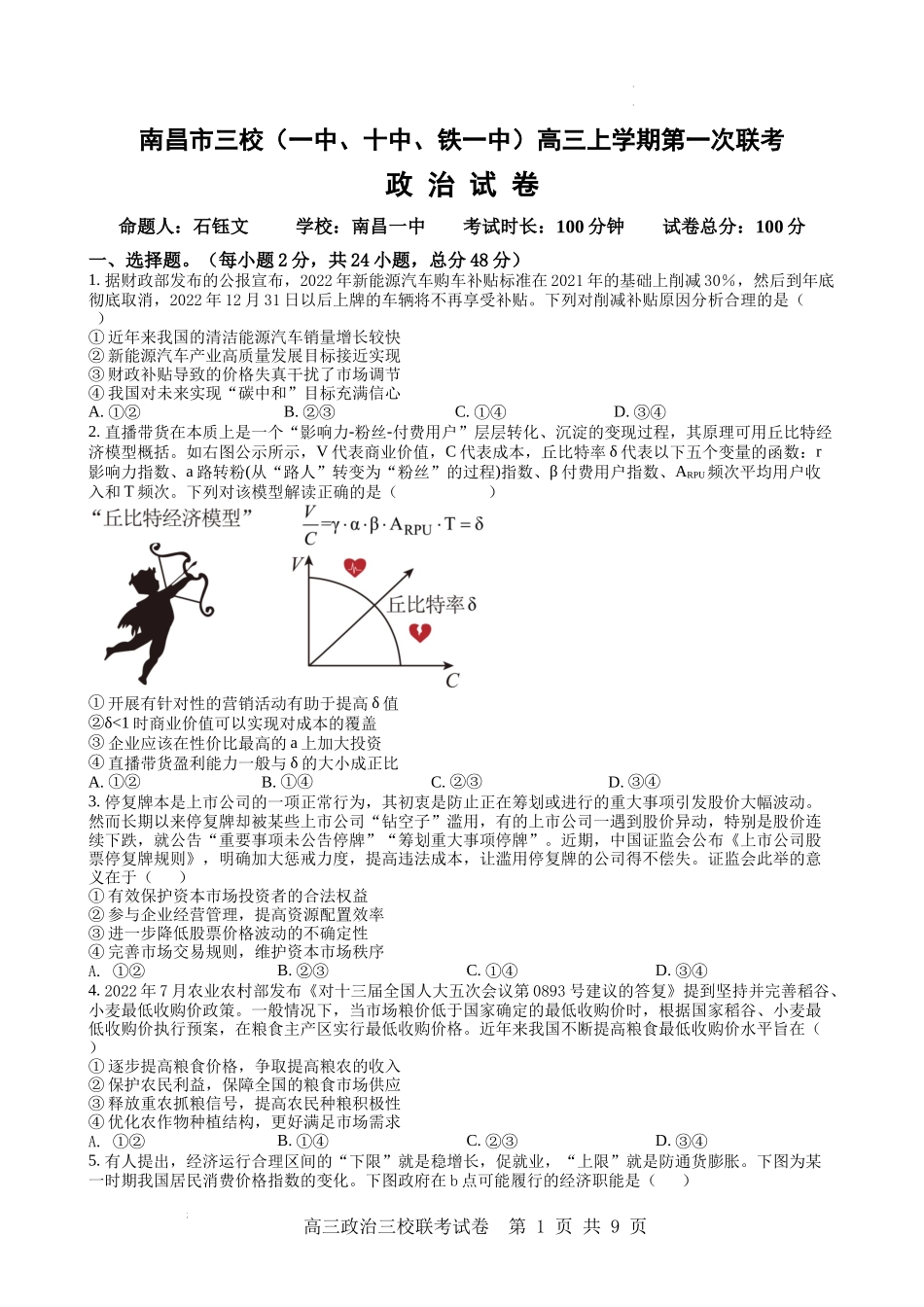 江西省南昌市三校2022-2023学年高三上学期11月期中联考政治试题.docx_第1页
