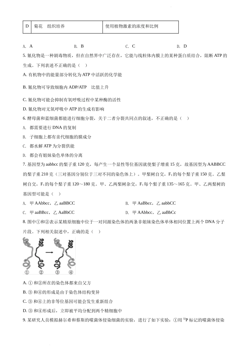 安徽省六校教育研究会2021-2022学年高二下学期期末联考生物试题（原卷版）.docx_第2页
