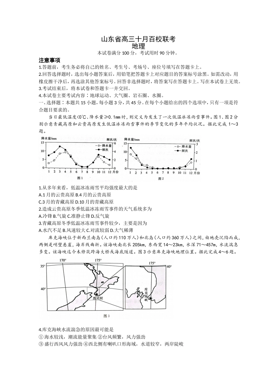 山东省2023届高三上学期10月百校联考地理试题+Word版含解析.doc_第1页