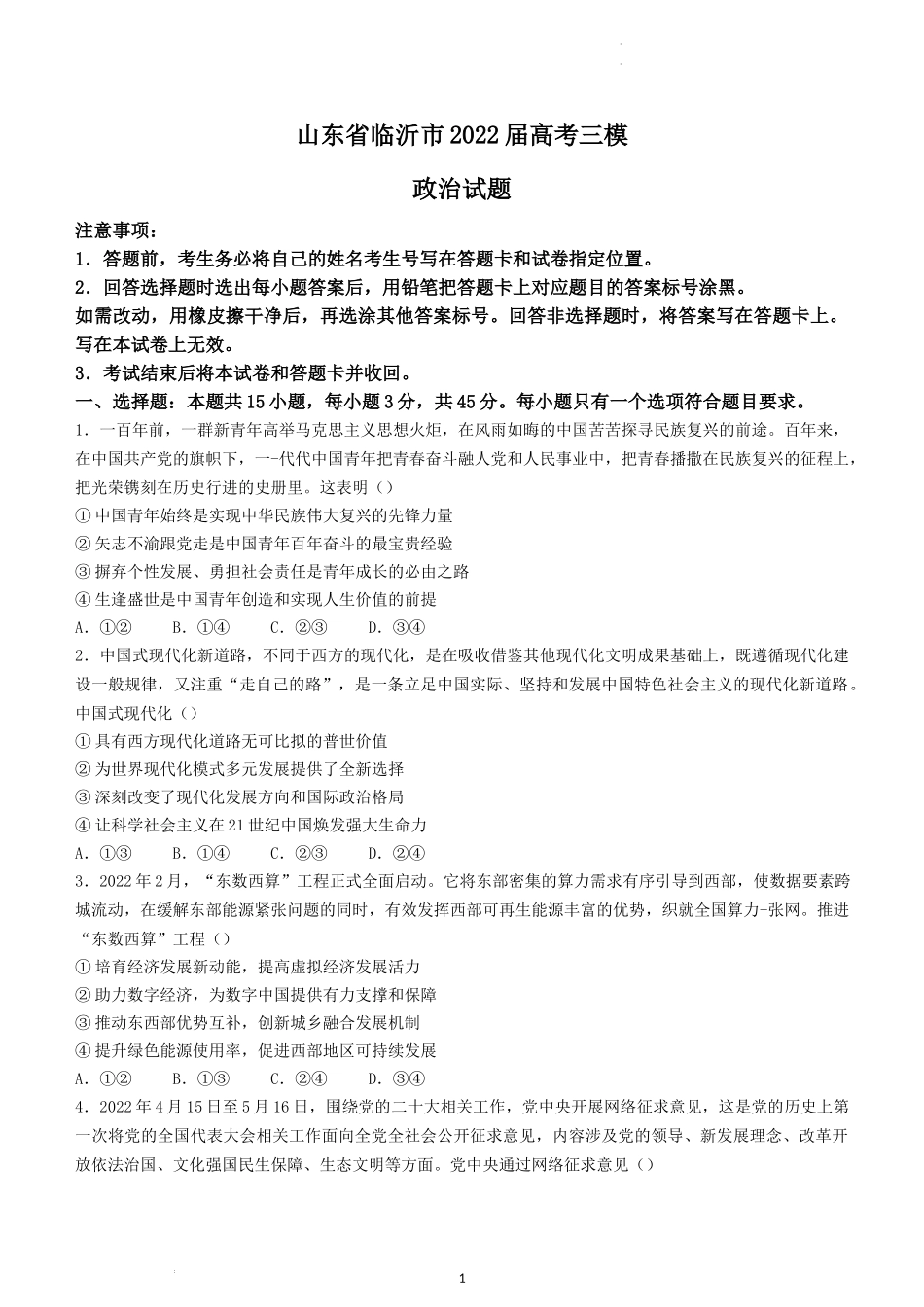 山东省临沂市2022届高考三模 政治试题 word版含答案.docx_第1页