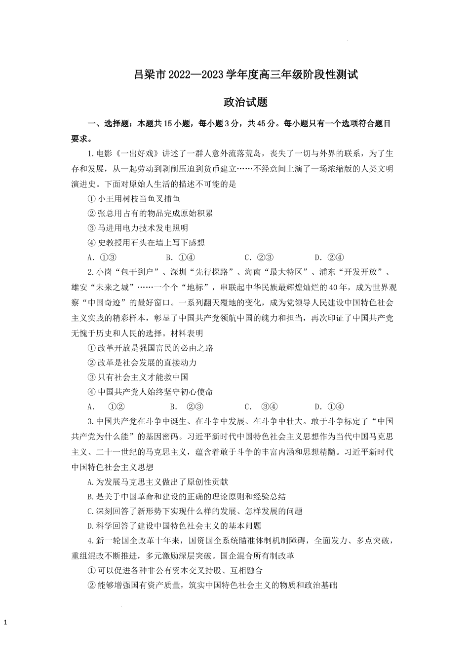 山西省吕梁市2022-2023学年高三上学期阶段性测试政治试题.docx_第1页