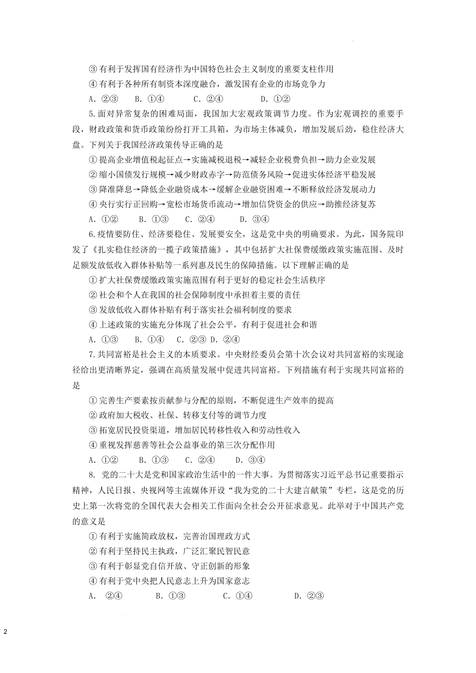 山西省吕梁市2022-2023学年高三上学期阶段性测试政治试题.docx_第2页