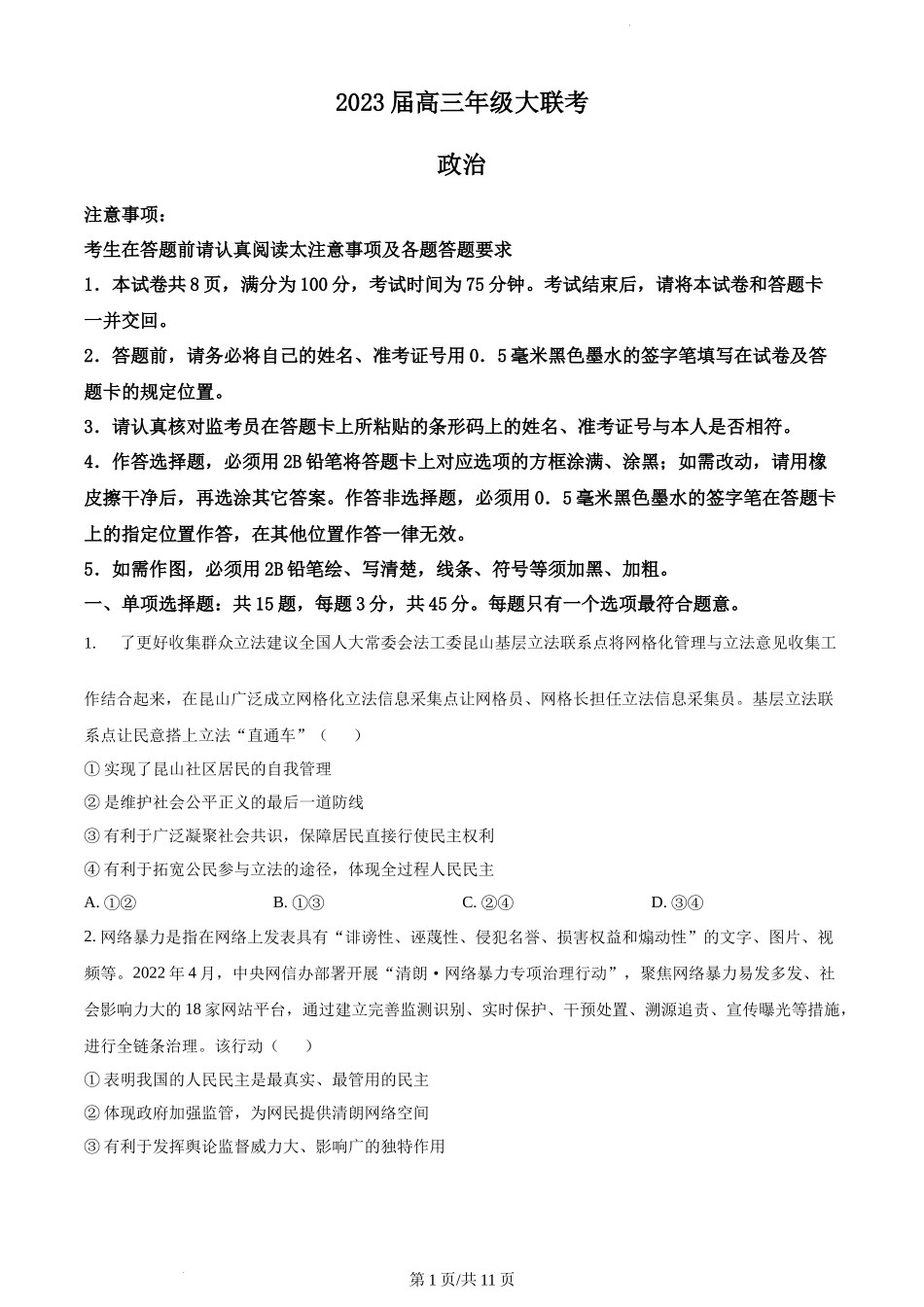 江苏省2022-2023学年高三上学期大联考政治试题.docx_第1页