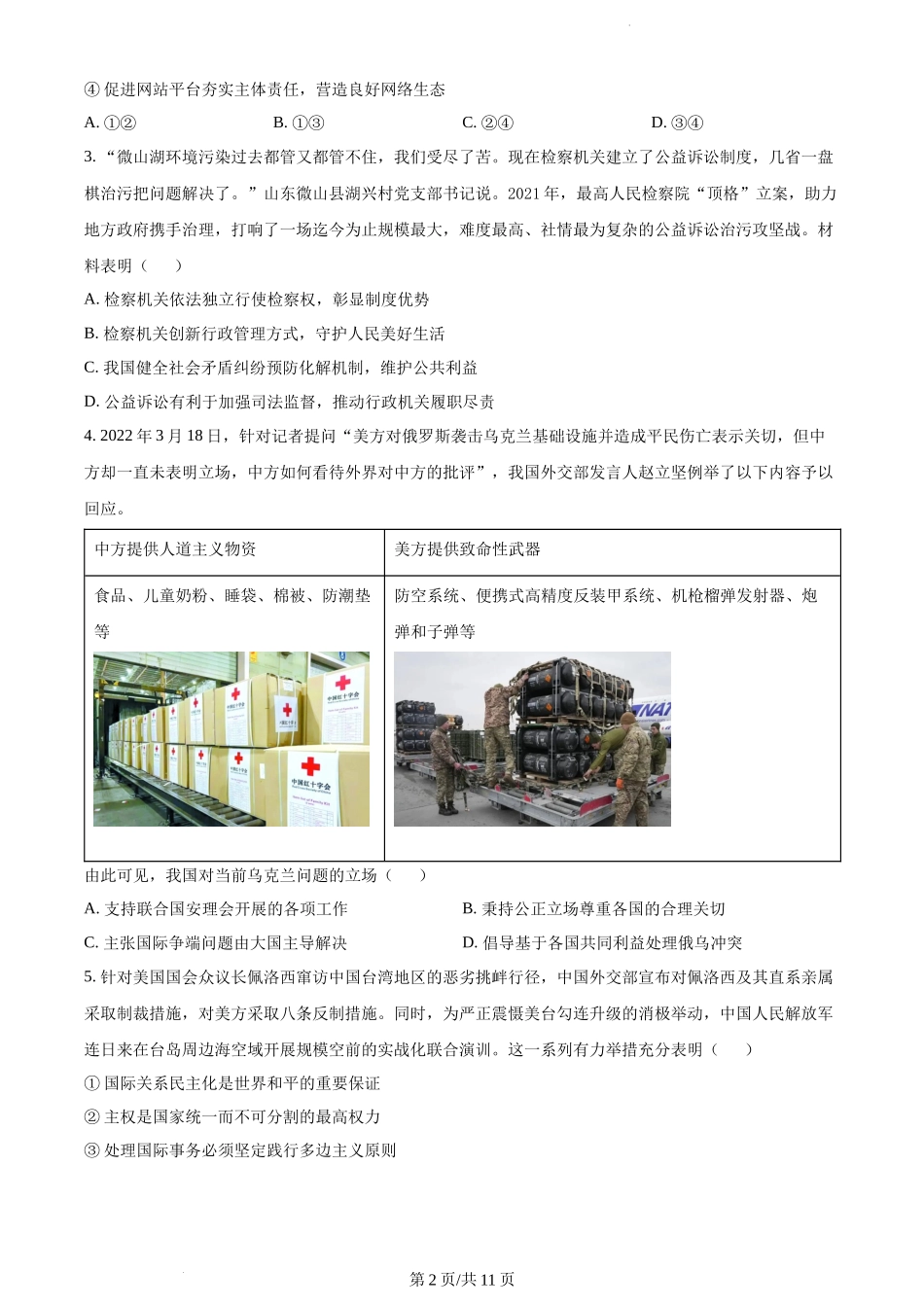 江苏省2022-2023学年高三上学期大联考政治试题.docx_第2页