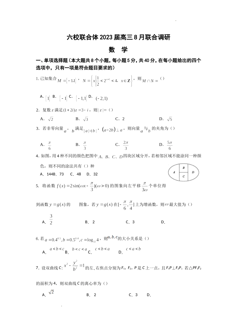 江苏省南京市六校联合体2022-2023学年高三8月联合调研考试+数学+Word版含答案.doc_第1页