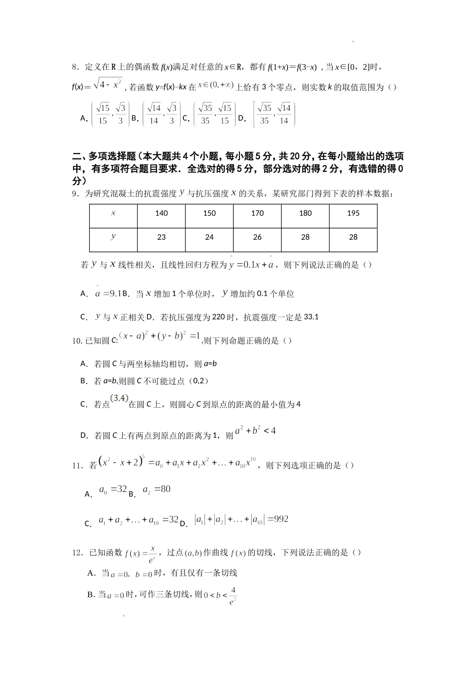 江苏省南京市六校联合体2022-2023学年高三8月联合调研考试+数学+Word版含答案.doc_第2页