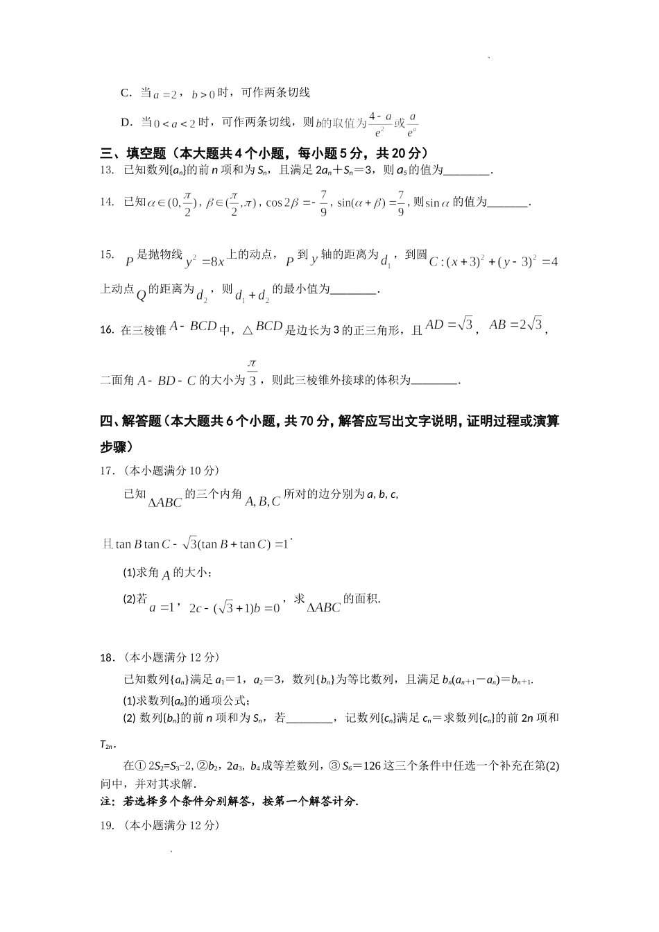 江苏省南京市六校联合体2022-2023学年高三8月联合调研考试+数学+Word版含答案.doc_第3页