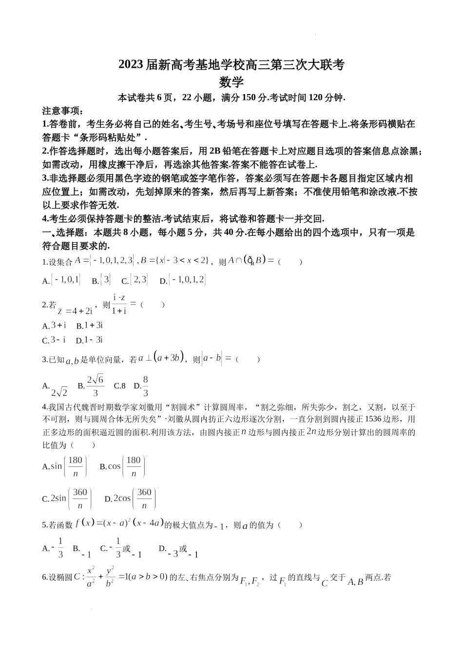 江苏省新高考基地学校2022-2023学年高三上学期12月第三次大联考数学试题.docx_第1页