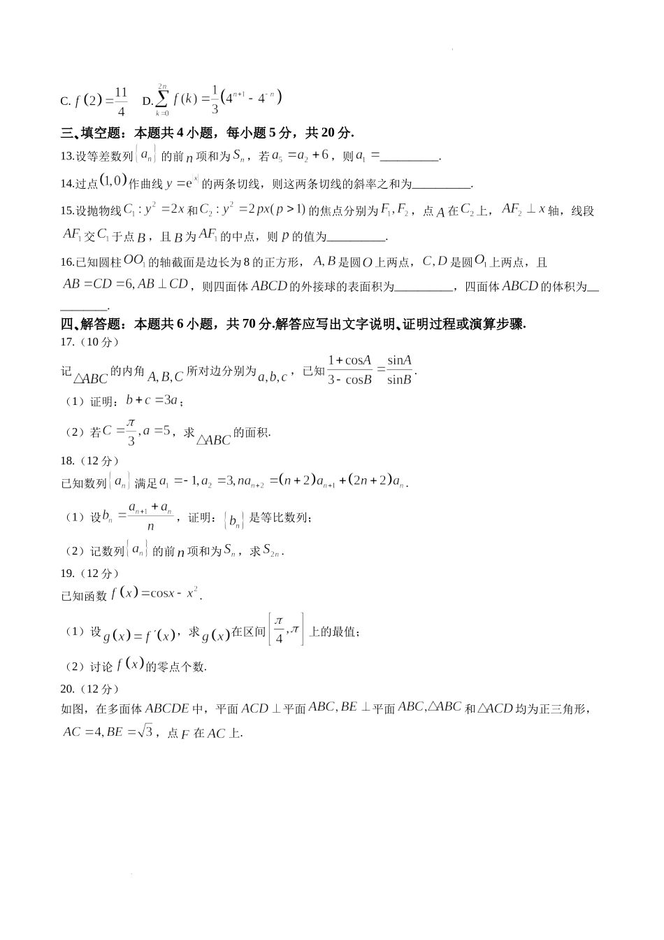 江苏省新高考基地学校2022-2023学年高三上学期12月第三次大联考数学试题.docx_第3页