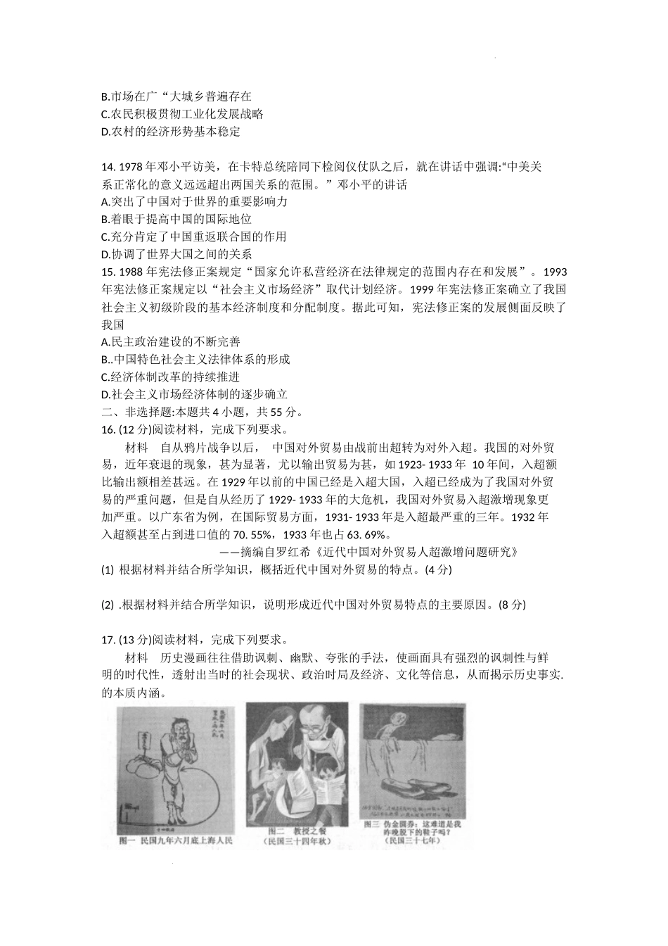 河南省部分名校2022-2023学年高三上学期第一次阶段测试历史试题.docx_第3页