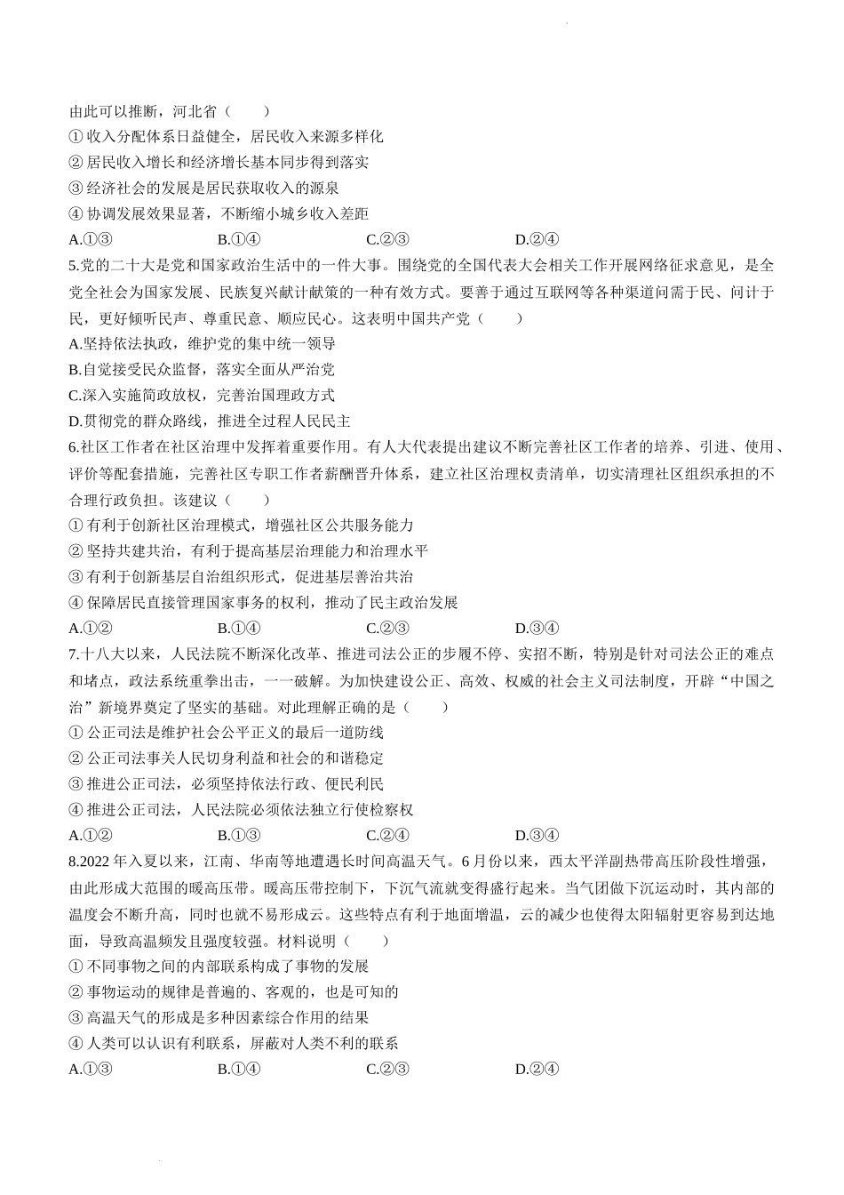 河北省“五个一”名校联盟2022-2023学年高三上学期12月联考政治试题.docx_第2页