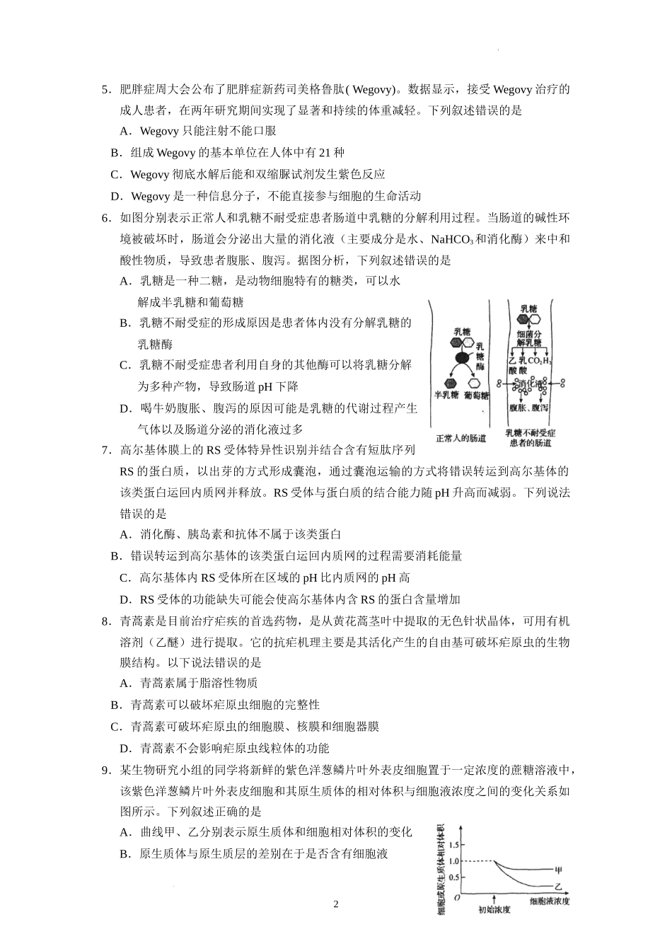 河北省衡水中学2022-2023学年高三上学期一调考试生物试题.docx_第2页