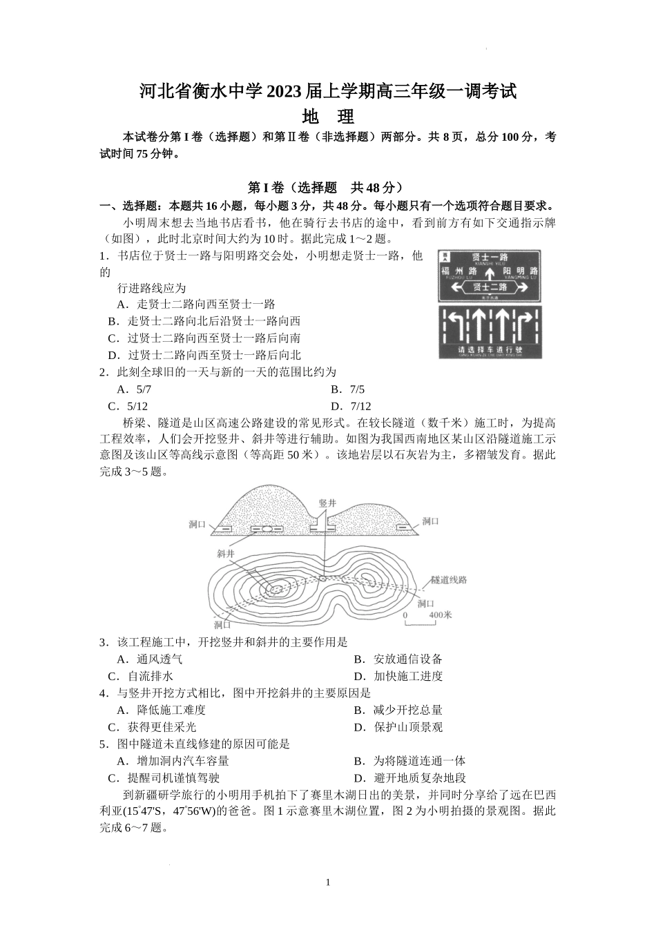 河北衡水中学2022-2023学年高三上学期一调考试地理试题.docx_第1页