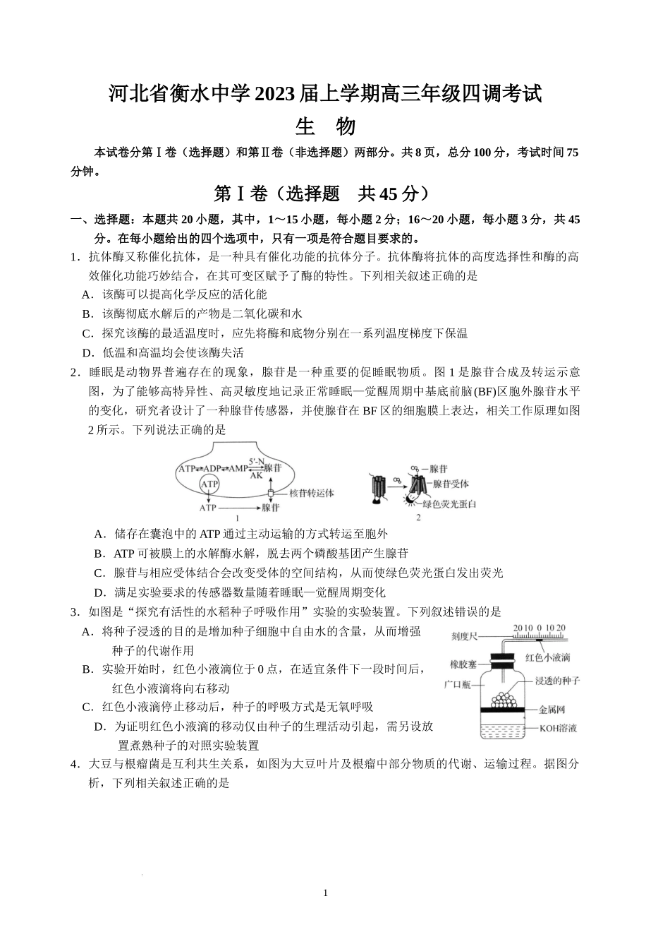 河北省衡水中学2022-2023学年高三上学期四调考试生物试题.docx_第1页