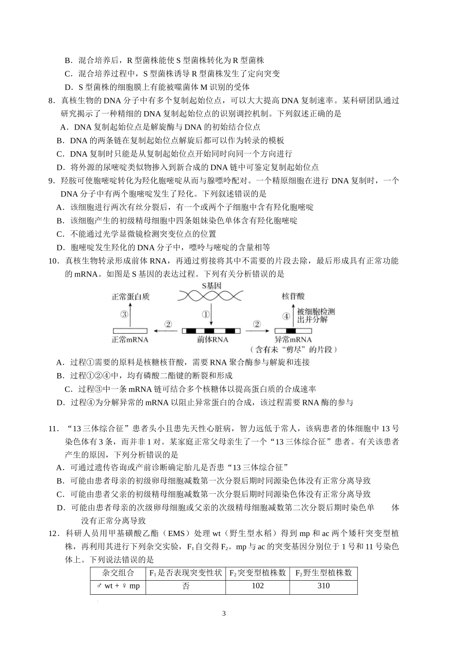 河北省衡水中学2022-2023学年高三上学期四调考试生物试题.docx_第3页