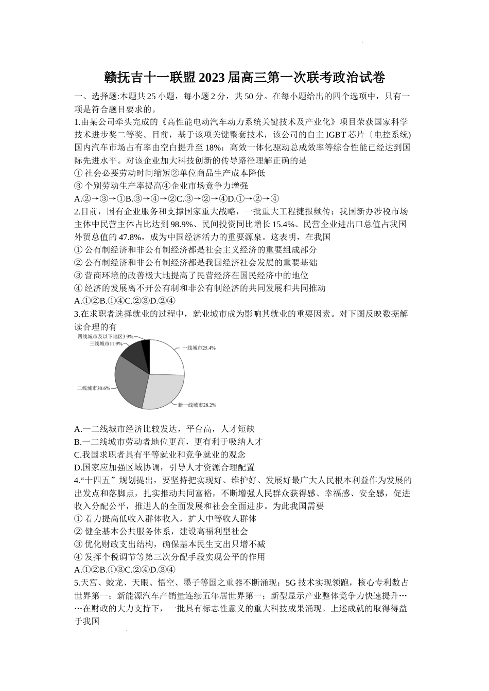 江西省赣抚吉11校2023届高三7月联考政治试卷.docx_第1页