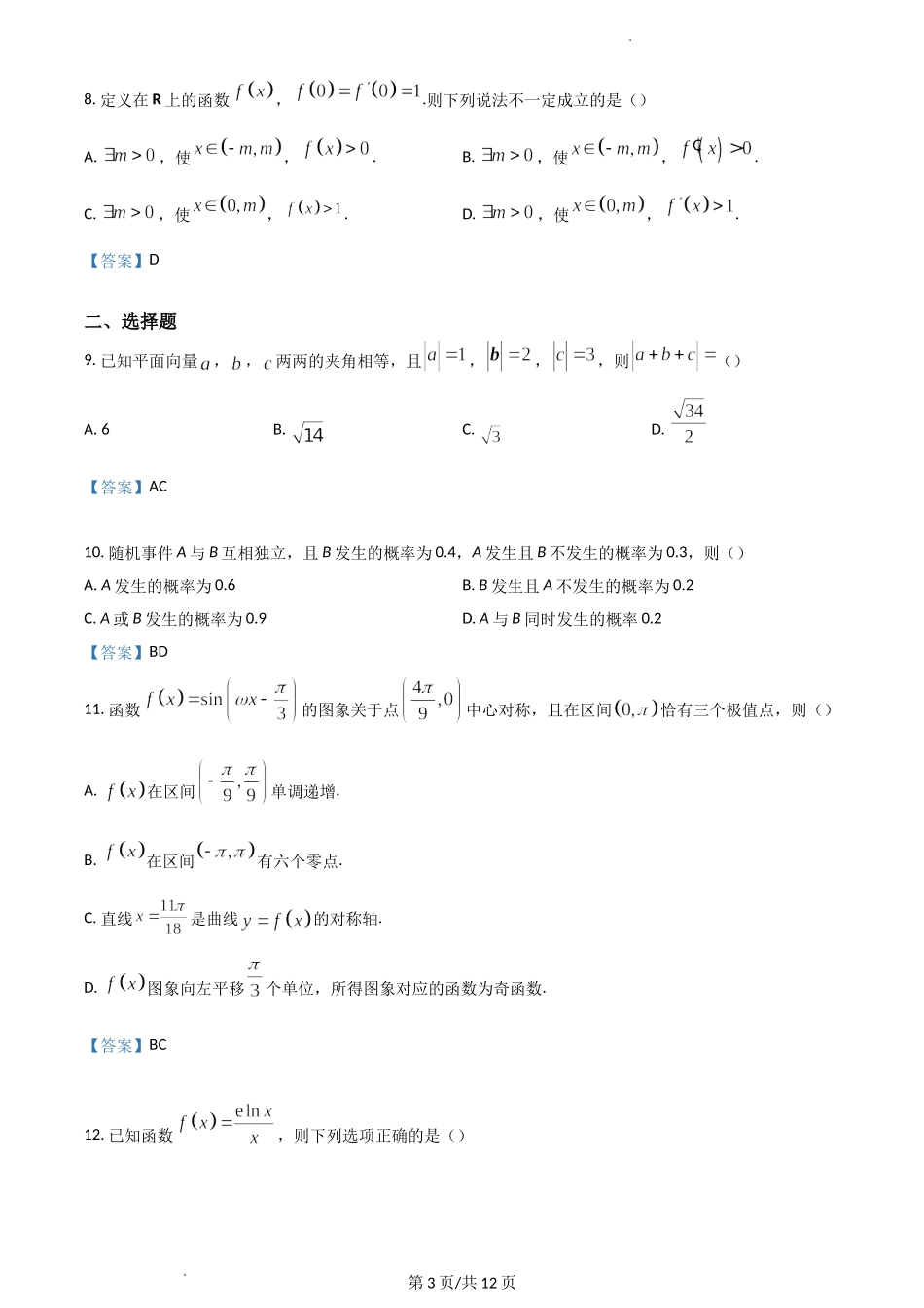 河北省邢台市名校联盟2023届高三上学期开学考试+数学+Word版含答案.doc_第3页