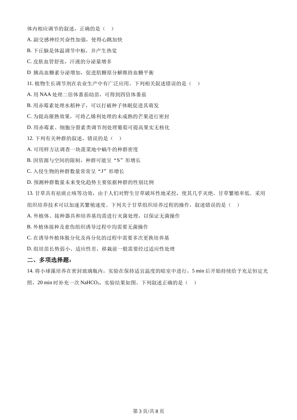 河北省省级联测2022-2023学年高三上学期第一次月考生物试题（原卷版）.docx_第3页