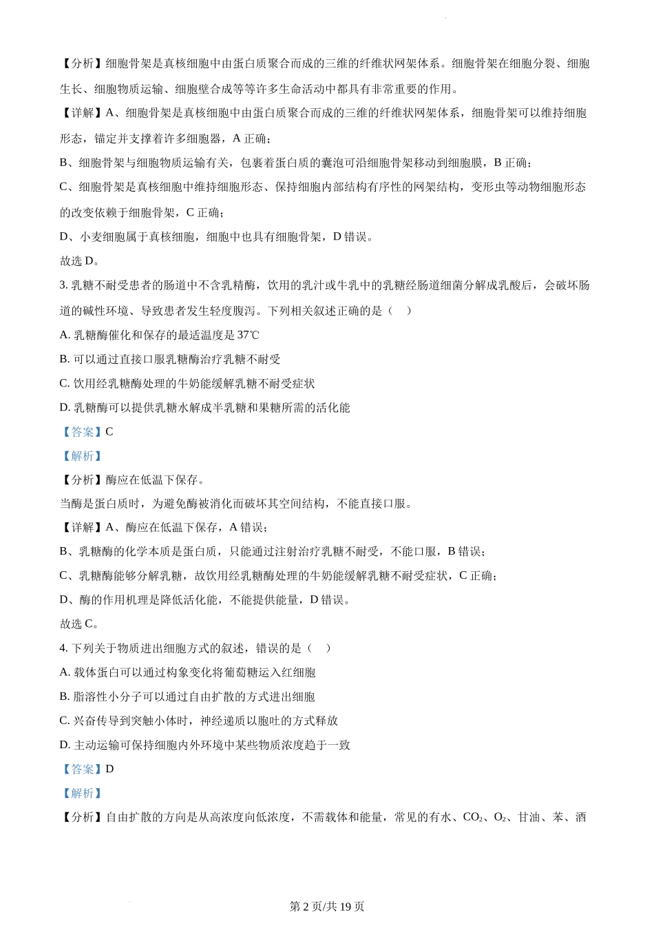 河北省省级联测2022-2023学年高三上学期第一次月考生物试题（解析版）.docx_第2页