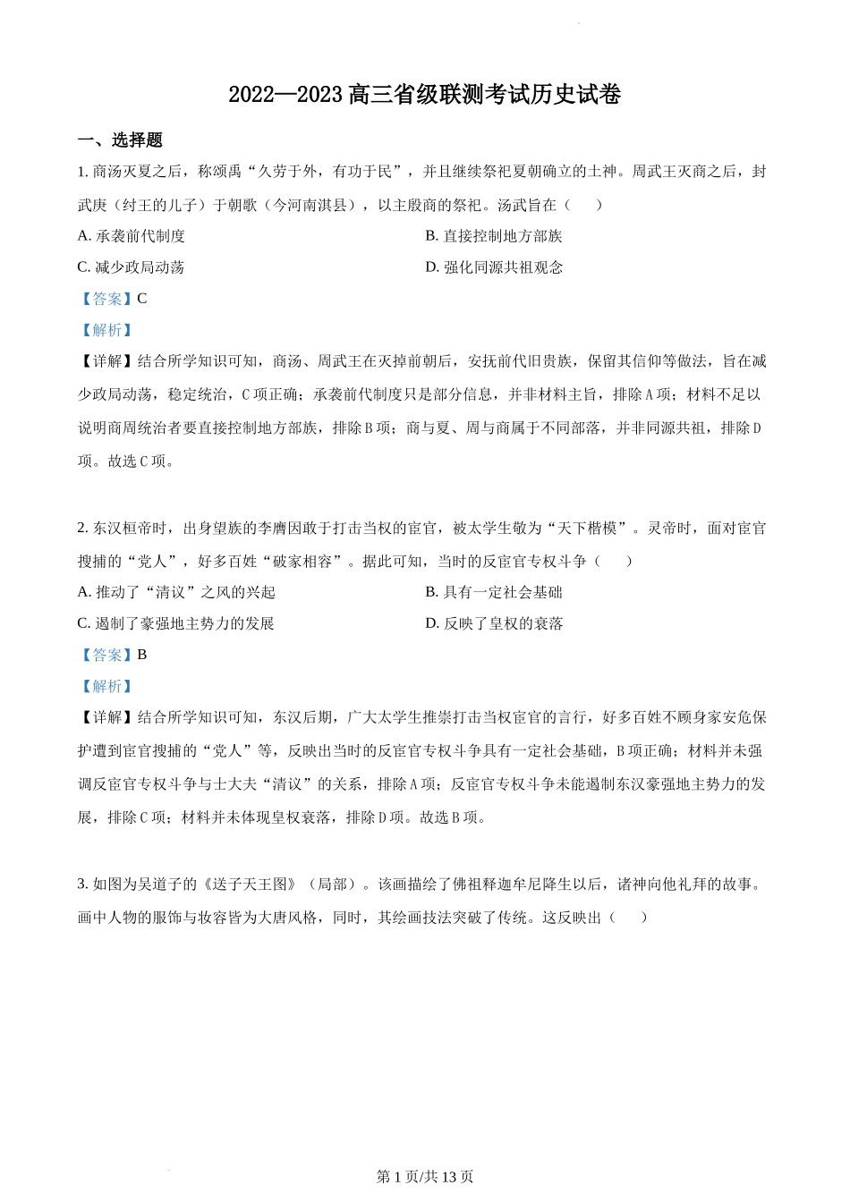 河北省省级联测2023届高三上学期第一次月考历史试题（解析版）.docx_第1页