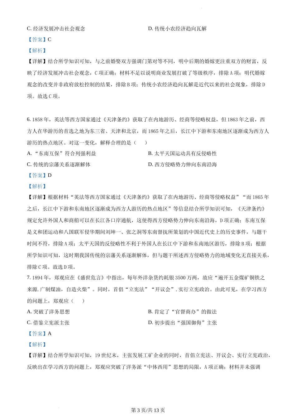 河北省省级联测2023届高三上学期第一次月考历史试题（解析版）.docx_第3页