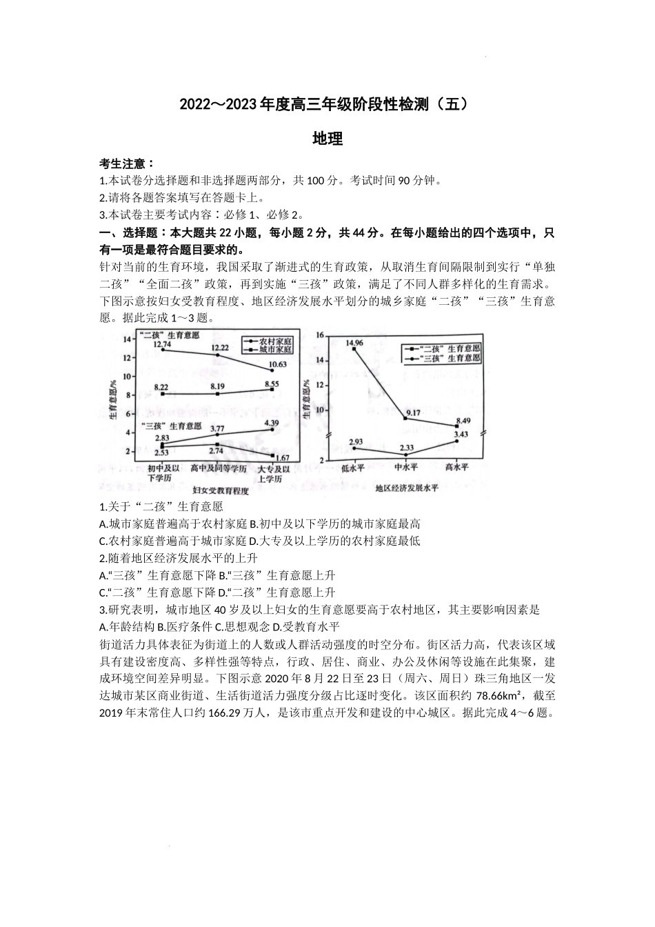 河南省创新发展联盟2022-2023学年高三上学期阶段性考试（五）地理试题.doc_第1页