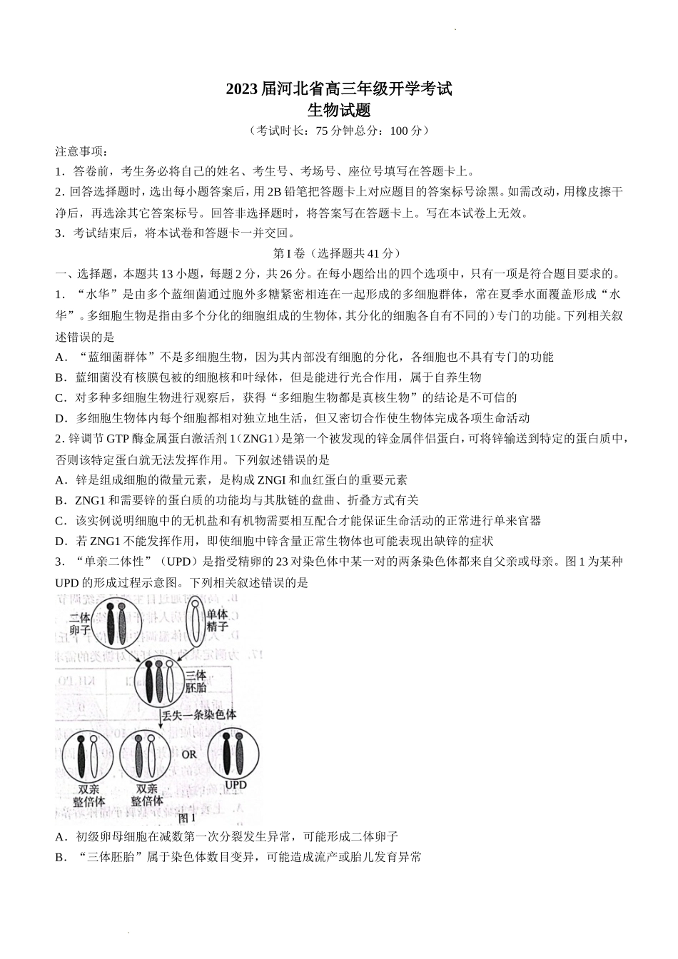 河北省邢台市名校联盟2023届高三上学期开学考试+生物+Word版含解析.doc_第1页