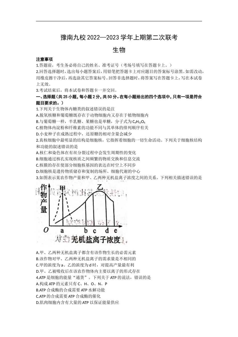 河南省豫南九校2023届高三上学期第二次联考生物试题+Word版含解析.doc_第1页