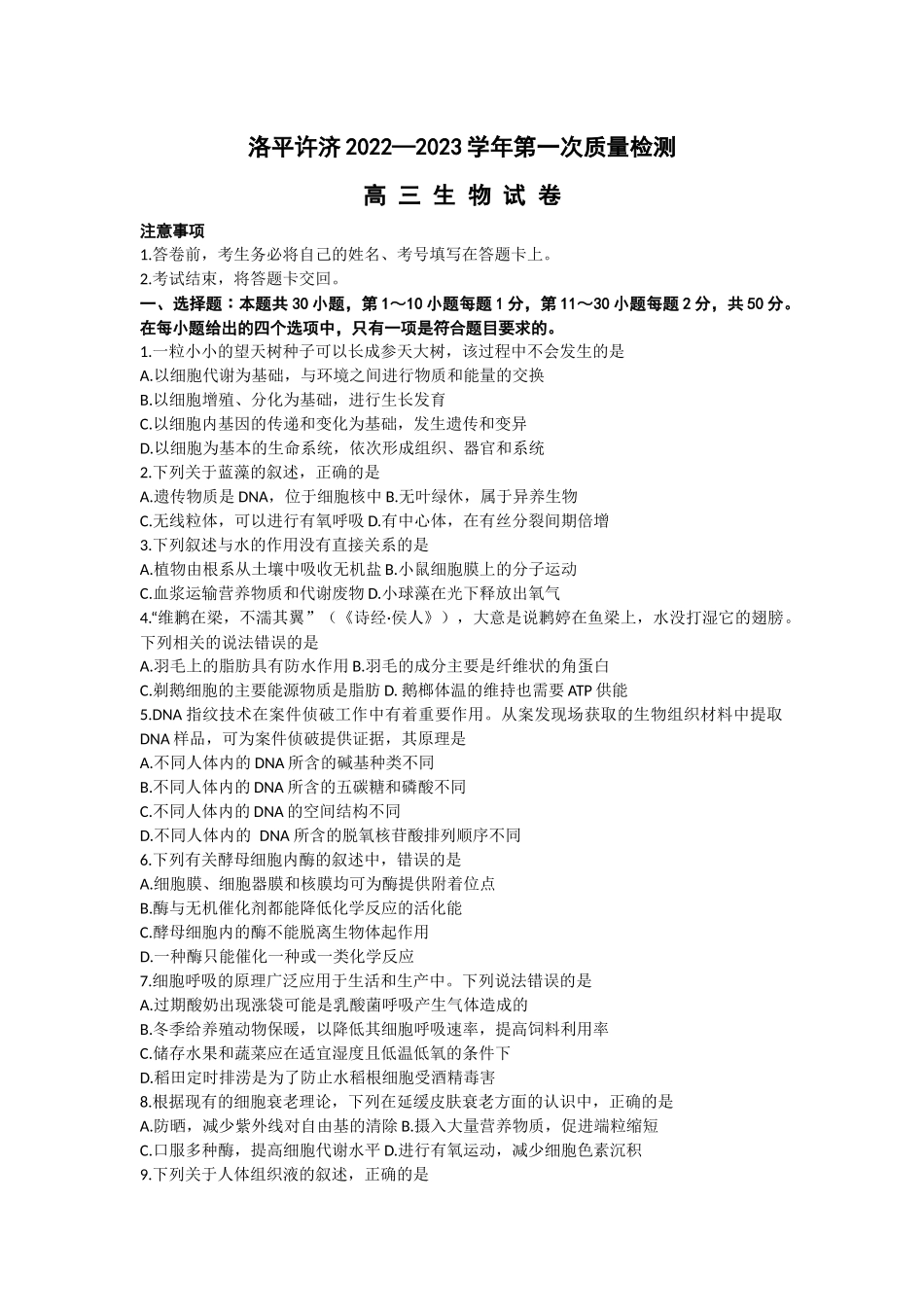 河南省洛平许济联考2023届高三上学期第一次质量检测+生物试题+word版含答案.docx_第1页