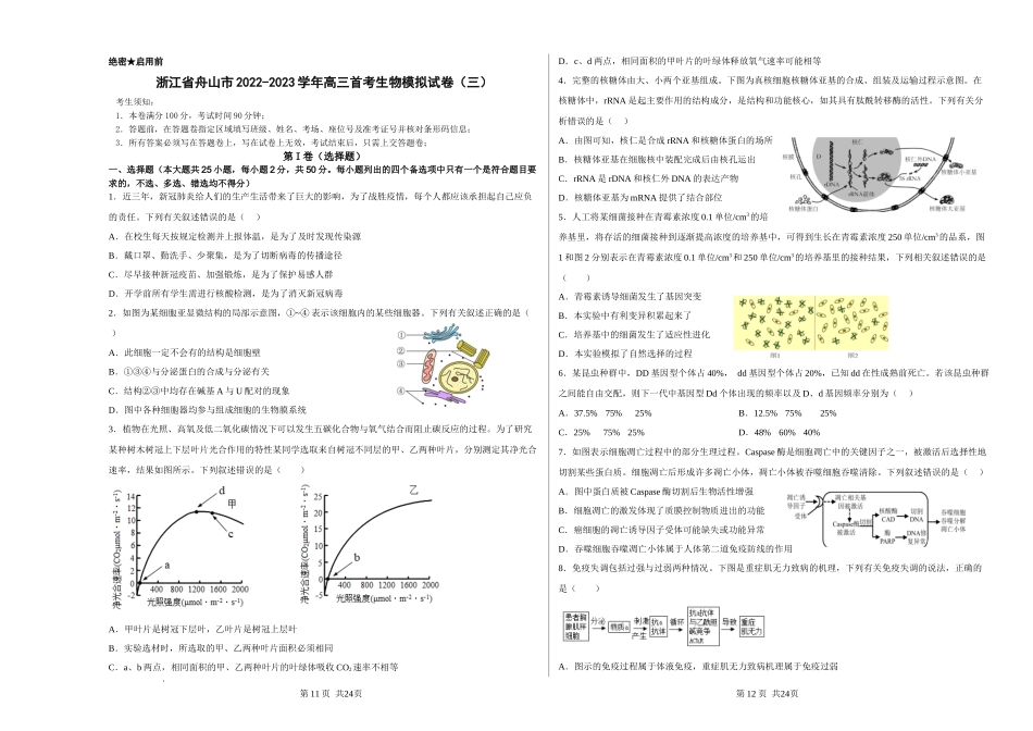 浙江省舟山市舟山中学2022-2023学年高三上学期1月首考（三）生物试题.docx_第1页