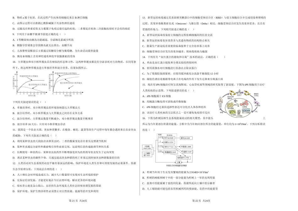 浙江省舟山市舟山中学2022-2023学年高三上学期1月首考（三）生物试题.docx_第2页