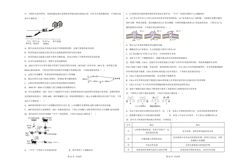 浙江省舟山市舟山中学2022-2023学年高三上学期1月首考（三）生物试题.docx_第3页